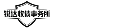 惠州锐达收账公司